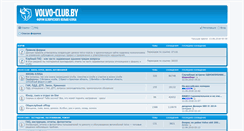 Desktop Screenshot of forum.volvo-club.by